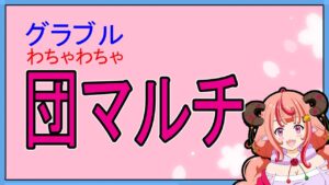 【グラブル】団コラボ！ワイワイマルチするよ【グランブルーファンタジー】