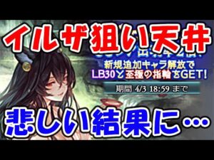【レジェフェス】闇イルザを狙って天井！悲しい結果に・・・（浴衣イルザ）（ガチャ）（レジェンドフェス）「グランブルーファンタジー」