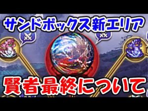 【グラブル】サンドボックス新エリア、賢者最終について確認していく！（レプリカルドサンドボックス）（ザワールド）（アーカルムの転世）「グランブルーファンタジー」