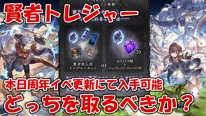 本日周年イベ更新！賢者トレジャーはどっちを取るべきかについてお話します【グラブル】