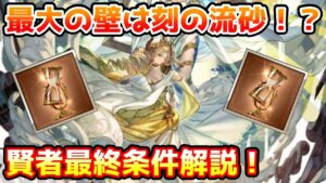 【グラブル】やはり最終最大の壁は砂！？発表された賢者の最終上限解放について解説 ！