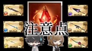 【グラブル】リミ武器覚醒の注意点とケージの使い道について