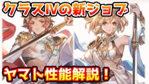 【グラブル】新しく実装されるクラスⅣジョブ、ヤマトについて解説！