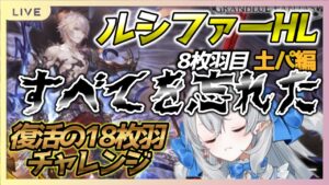 【グラブル】復活１８枚羽チャレンジ✨すべてを忘れてしまぃました🐳