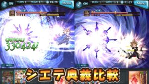 【グラブル】最終シエテ＆アナザーシエテ奥義比較【十天衆】