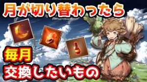 【グラブル】月が切り替わったら毎月すぐに交換しておきたいアイテムやトレジャーについて解説！