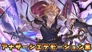【グラブル】アナザーシエテモーション集【十天衆】