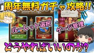 【ゆっくり実況】周年ガチャ攻略動画【グラブル】