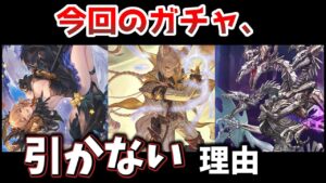 【初心者対応】今回のガチャを引かない理由【グラブル】【ゆっくり解説】