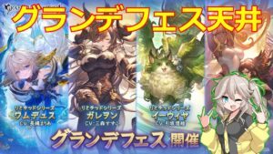 闇鍋グランデフェス 天井！【グラブル/グランブルーファンタジー】