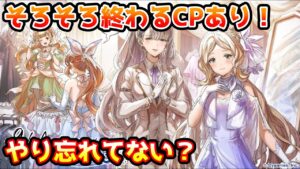 【グラブル】そろそろ終わるキャンペーンあり！やり忘れがないかチェック！