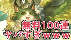 『無料確定１００連』ヤバすぎる結果になったぞｗｗｗ【グラブル】