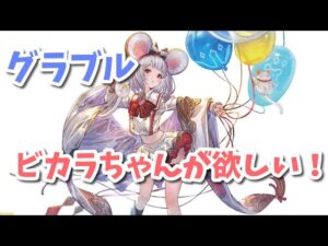 【グラブル】ビカラちゃんがほしいので天井します！