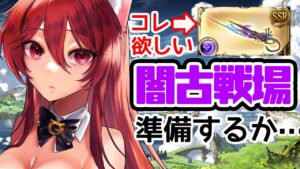 【グラブル】闇古戦場の準備でもしますか…【水葉】