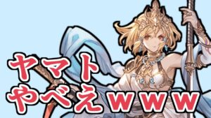 おい、ヤマトやべえぞｗｗｗ【グラブル】
