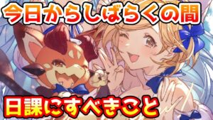 【グラブル】今日からしばらく必ず日課にしておきたいことについて解説！