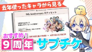 【グラブル】９周年サプチケのおすすめを去年使ったキャラから紹介するよ！