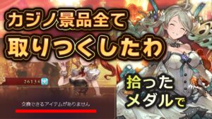 【茶番】レ・フィーエのメダル拾いのサポアビでカジノの景品を取りつくしました