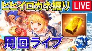 🔴【ヒヒイロカネ】ヒヒ掘りしながら雑談ライブ！【グラブル】