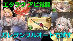 アビ覚醒エタラヴ 当然弱いはずがなく…【グラブル/グランブルーファンタジー】
