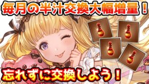 【グラブル】毎月のエリクシールハーフの交換できる量が大幅増加！忘れず毎月の交換に追加しよう！