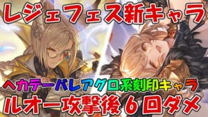 【グラブル】レジェフェス新キャラ「ルオー(リミテッド)」「ヘカテー(火)」を見て軽く評価する！恒常でこの性能出すんですか・・・