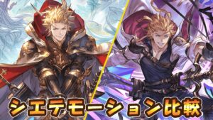 【グラブル】超越シエテ＆標神モーション比較（台詞一致あり）