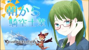 復帰騎空士の朝は早い☀【グランブルーファンタジー】