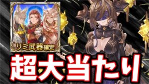 リミチケで引けると嬉しい全属性のキャラ等を語ってからリミチケ引くマン【グラブル】