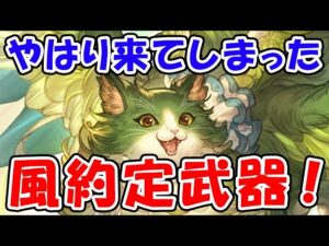 【グラフェス】やはり来てしまった、風約定武器（リミイーウィア）（約定）（グランデフェス）（グラブル）「グランブルーファンタジー」