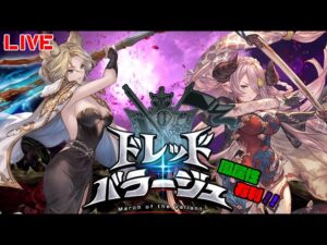 久々のドレッドバラージュ　雑談配信　　【#グランブルーファンタジー】【#赤城ユタ】