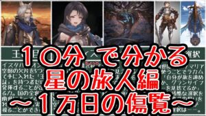 【グラブル】メインシナリオ「星の旅人編〜1万日の傷覧〜」復習