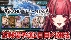 【グランブルーファンタジー】#1 朝活🌞闇の古戦場予選2日目【#JPVTuber】#月夜きらり