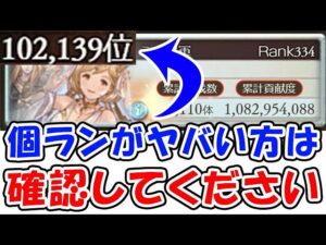 【闇古戦場】個ランがヤバい方は1度確認してください。（ボーダー）（個人ランキング）（グラブル）「グランブルーファンタジー」