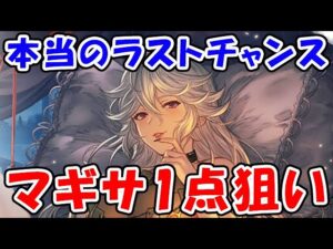【スタレ】これで本当のラストチャンス！水着マギサ1点狙い！（ガチャ）（スターレジェンド）（闇古戦場）「グランブルーファンタジー」