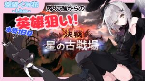 本戦1日目.*･ﾟ　英雄狙い.ﾟ･*闇古戦場✧︎*。雑談配信【#グラブル/GRANBLUEFANTASY】#空望くみ花