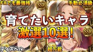 光古戦場に向けて育成しておきたいキャラ厳選10選！【グラブル】