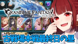 【グランブルーファンタジー】#10 昼活💜闇の古戦場本戦最終日【#JPVTuber】#月夜きらり