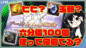【グラブル】ヒヒ？玉髄？六分儀100個使って何個でる？👓 第1854回目【🔴LIVE配信】
