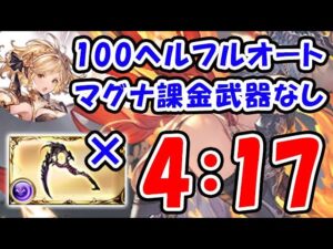 【闇古戦場】100ヘル フルオート 4分17秒 両面マグナ 課金武器なし （古戦場 100HELL）（レリックバスター）（グラブル）「グランブルーファンタジー」