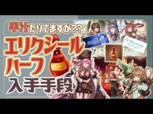 絶対見ないと損！光古戦場までの1000個以上半汁の増やし方！　【グランブルーファンタジー】