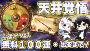 【グラブル】天井覚悟！無料100連＆スパムク＋パー剣出るまでおっかけガチャ🐮👓【3/30ガチャピンルーレット】