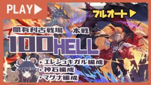 編成悩んでいる人必見！闇古戦場100hell闇マグナ/神石/エレシュキガルフルオート編成３選！【グランブルーファンタジー】