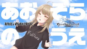 【グランブルーファンタジー】あおぞらのうえ#1（100人まであと5人！）【希依木 もの】