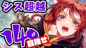【グラブル】シス限界超越目指せ140【水葉】