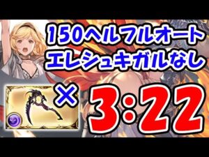 【闇古戦場】150ヘル フルオート 3分22秒 エレシュキガルなし （古戦場 150HELL）（マナダイバー）（グラブル）「グランブルーファンタジー」