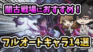 【グラブル】闇古戦場150～200HELLで有用なフルオートキャラを一気に紹介していく回