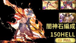 【碧藍幻想 グランブルーファンタジー】闇古戦場 150HELL 闇神石編成 フルオート