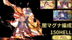 【碧藍幻想 グランブルーファンタジー】闇古戦場 150HELL マグナ編成 フルオート