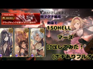 グランブルーファンタジー　闇古戦場 マーズ150HELL討伐してみた【グラブル】